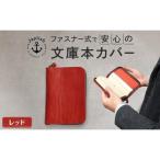 本革文庫本カバー ファスナー保護 Japlish