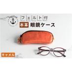 本革眼鏡ケース めがねを保護 Japlish
