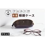 本革眼鏡ケース めがねを保護 Japlish