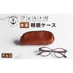本革眼鏡ケース めがねを保護 Japlish