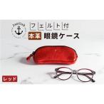 本革眼鏡ケース めがねを保護 Japlish