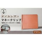 オイルドレザーのマネークリップ Japlish