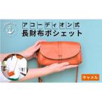 ポシェット型アコーディオン長財布鞄 Japlish