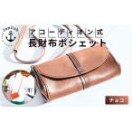 ポシェット型アコーディオン長財布鞄 Japlish