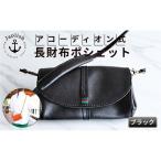 ポシェット型アコーディオン長財布鞄 Japlish