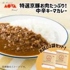 特選京豚お肉 中辛キーマカレー 2袋