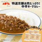 特選京豚お肉 中辛キーマカレー 5袋