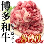 博多和牛 切り落とし 計800g
