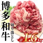 博多和牛 切り落とし 計1.6kg