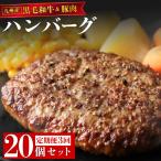 九州産黒毛和牛と九州産豚肉 ハンバーグ