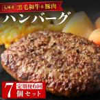 九州産黒毛和牛と九州産豚肉 ハンバーグ