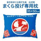 枕 まくら投げ専用 公認 日本製
