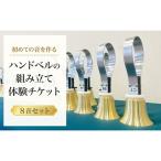 ハンドベル 組み立て体験 楽器 音楽体験