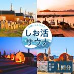 しお活HARBOR しお活 バレルサウナ