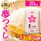 ふるさと納税 【数量限定】令和7年産 夢つくし(精米) 福岡県産ブランド米 20kg (品番:3X13R7) 福岡県赤村