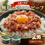 コンビーフ 95g×2缶