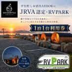 しお活HARBOR JRVA認定 RVPARK 1泊