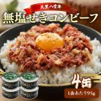 コンビーフ 95g×4缶
