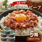 無塩せき コンビーフ 95g×5缶