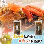 数の子松前漬け かに入り松前漬け 各400g×1