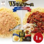Wパスタソース デミグラスソース ホワイトソース