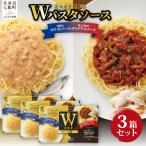 Wパスタソース デミグラスソース ホワイトソース 3箱