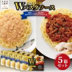 Wパスタソース デミグラスソース ホワイトソース 5箱