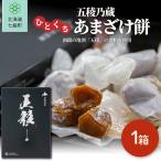 五稜乃蔵ひとくち甘酒餅 1箱