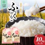 ふっくりんこ 10kg