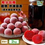 青梅 訳あり 南高梅 2kg+250g 痛み補償分