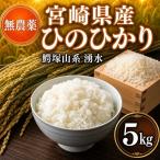 ひのひかり 5kg