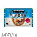 創業からかわらぬ味高麗冷麺 3袋