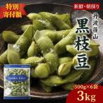 〈予約〉丹波黒枝豆 3kg