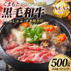 くまもと黒毛和牛 しゃぶしゃぶ すき焼き用