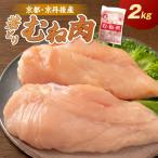 京丹後産 ムネ肉 2kg