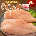 京丹後産 ムネ肉 6kg