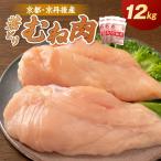 京丹後産 ムネ肉 12kg