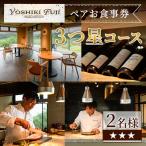 YOSHIKI FUJI ペア お食事券 1つ星コース