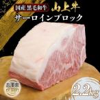 産黒毛和牛 サーロインブロック 2.2kg