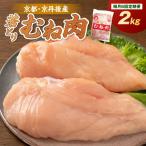 京丹後産 ムネ肉 2kg