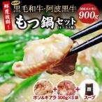 黒毛和牛 阿波黒牛もつ鍋セット 4~5人前