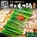 牛もつ鍋おおいし 博多もつ鍋 味噌味 4~5人前