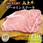 産黒毛和牛 サーロインステーキ 220g×2