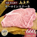 産黒毛和牛 サーロインステーキ 220g×3