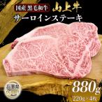 産黒毛和牛 サーロインステーキ 220g×4