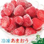 かわいい化粧箱入り 産冷凍あまおう合計3kg