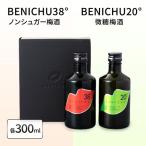 梅酒 BENICHU20 BENICHU38