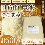 天日干し仕上げの日向江戸米 にこまる お試し