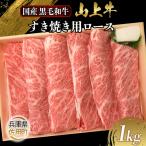 黒毛和牛 すき焼き用ロース 1kg