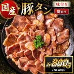 豚 タン 厚切り 800g